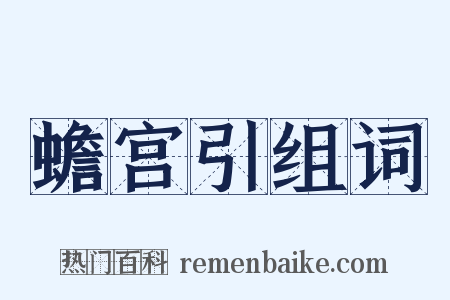 蟾宫引组词是什么意思的图片